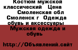 Костюм мужской классический › Цена ­ 1 500 - Смоленская обл., Смоленск г. Одежда, обувь и аксессуары » Мужская одежда и обувь   